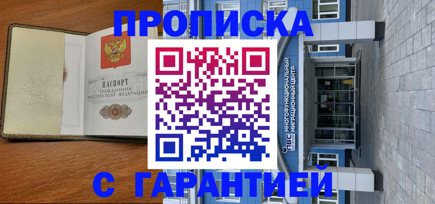 прописка гарантия в Ершове